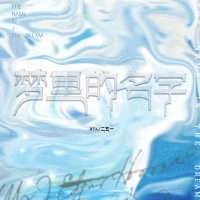 梦里的名字 (Single)