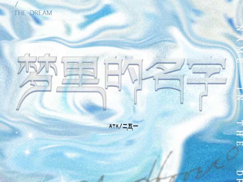 梦里的名字 (Single)