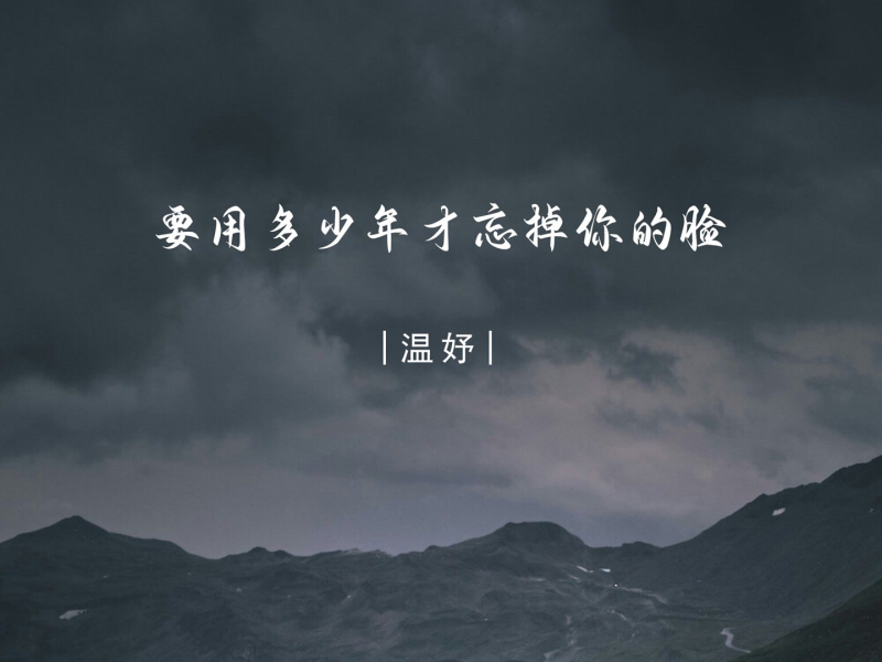 要用多少年才忘掉你的脸 (Single)