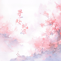 寻一处桃源 (Single)