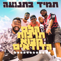 תמיד בתנועה (Single)