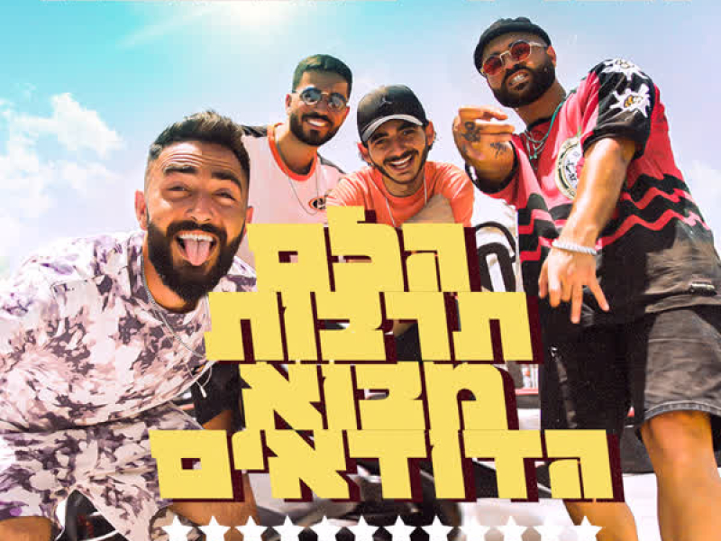 תמיד בתנועה (Single)