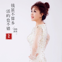 钱虽不算多活的也不错 (Single)