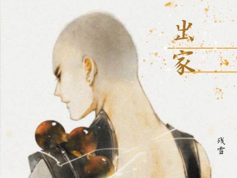 出家 (Single)