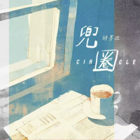 兜圈 (Single)
