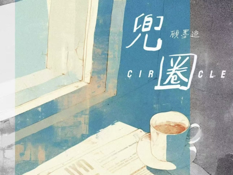 兜圈 (Single)