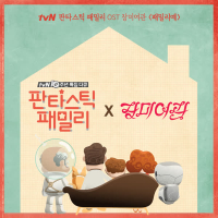 판타스틱 패밀리 OST (tvN 10주년 특집다큐) (Single)