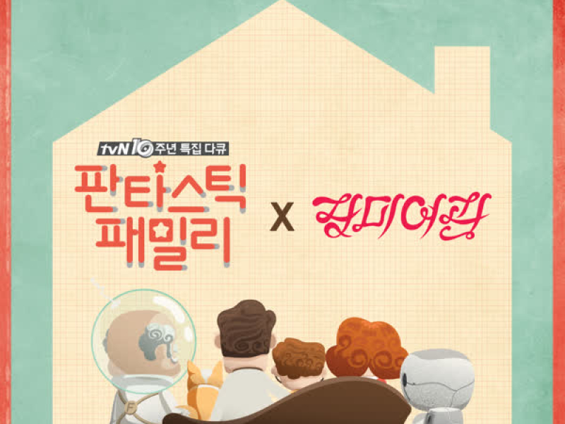 판타스틱 패밀리 OST (tvN 10주년 특집다큐) (Single)