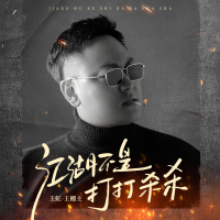 江湖不是打打杀杀 (Single)