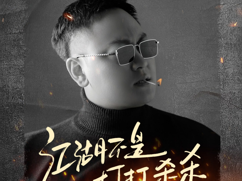 江湖不是打打杀杀 (Single)