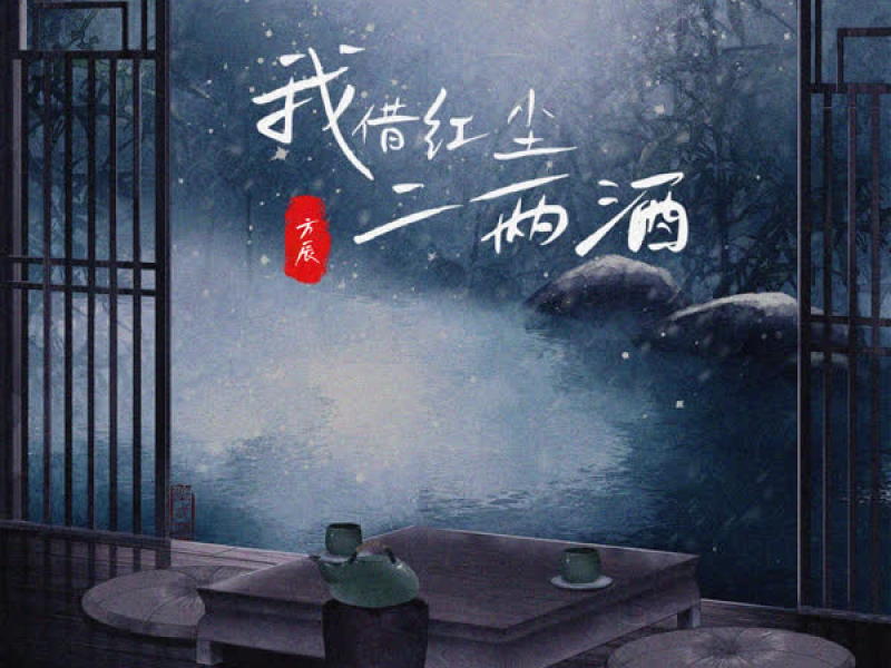 我借红尘二两酒 (DJ豪大大版) (Single)