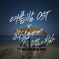 SUMMER NIGHT OST X REGGAE SMASH (Single)