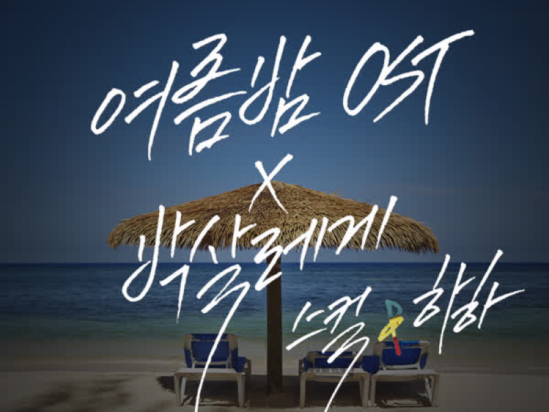 SUMMER NIGHT OST X REGGAE SMASH (Single)