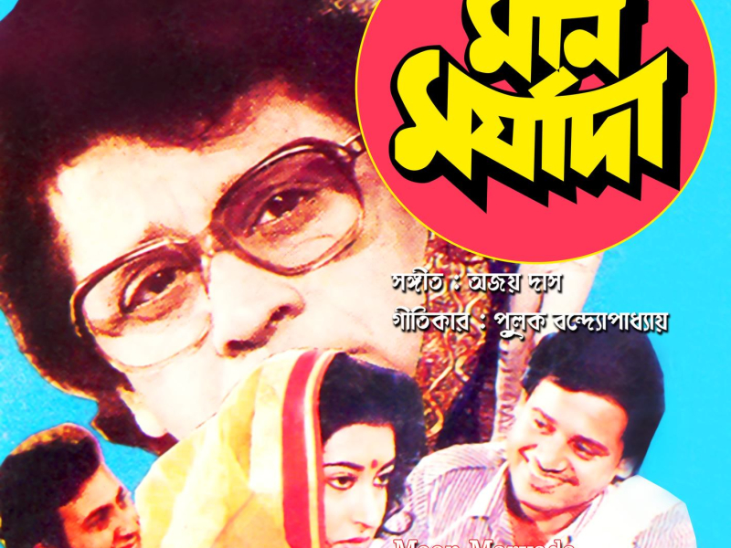 Maan Maryada (Original Motion Picture Soundtrack) (EP)