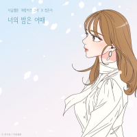 How's your night (She is My Type♡ X Jeong Eun Ji) (Single)