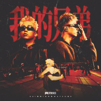 我的兄弟 (Single)