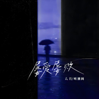 屡爱屡败 (Single)