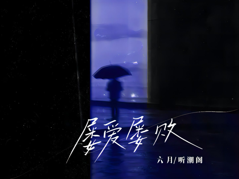 屡爱屡败 (Single)