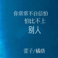 你常常不自信怕比不上别人 (Single)