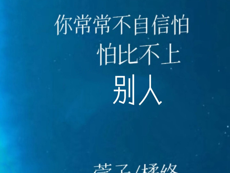 你常常不自信怕比不上别人 (Single)