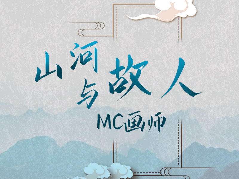 山河与故人 (Single)