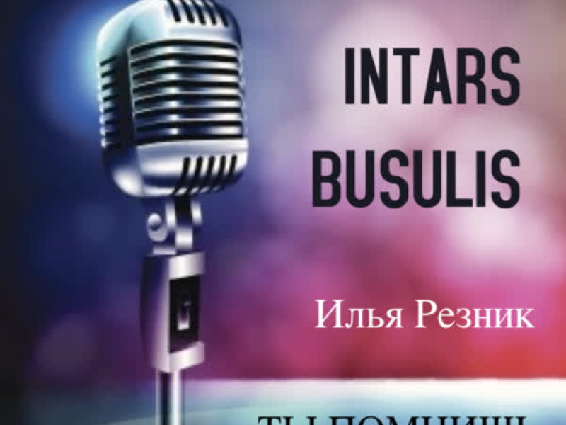 Ты помнишь (Single)