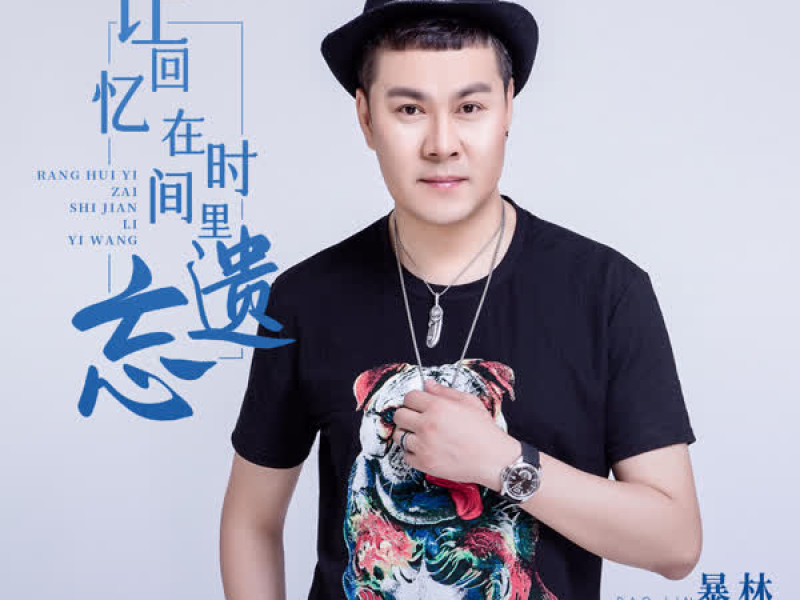 让回忆在时间里遗忘 (Single)