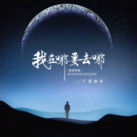 我在哪要去哪 (粤语男版) (Single)