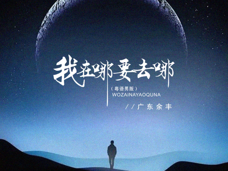 我在哪要去哪 (粤语男版) (Single)