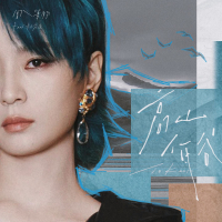 高山低谷 (猫耳FM独播广播剧《奇洛李维斯回信》推广曲) (EP)