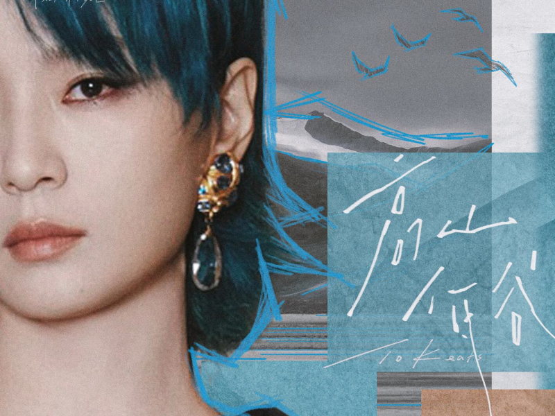 高山低谷 (猫耳FM独播广播剧《奇洛李维斯回信》推广曲) (EP)