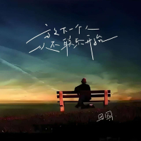 放下一个人从不联系开始 (Single)
