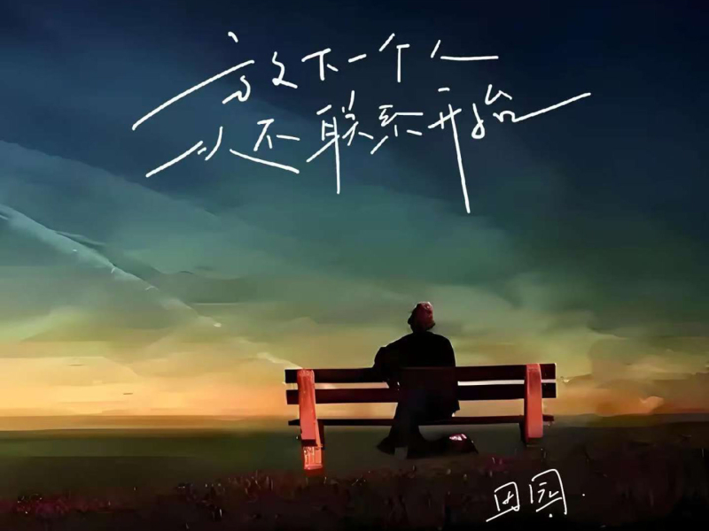 放下一个人从不联系开始 (Single)