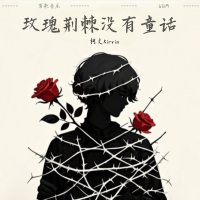 玫瑰荆棘没有童话 (Single)
