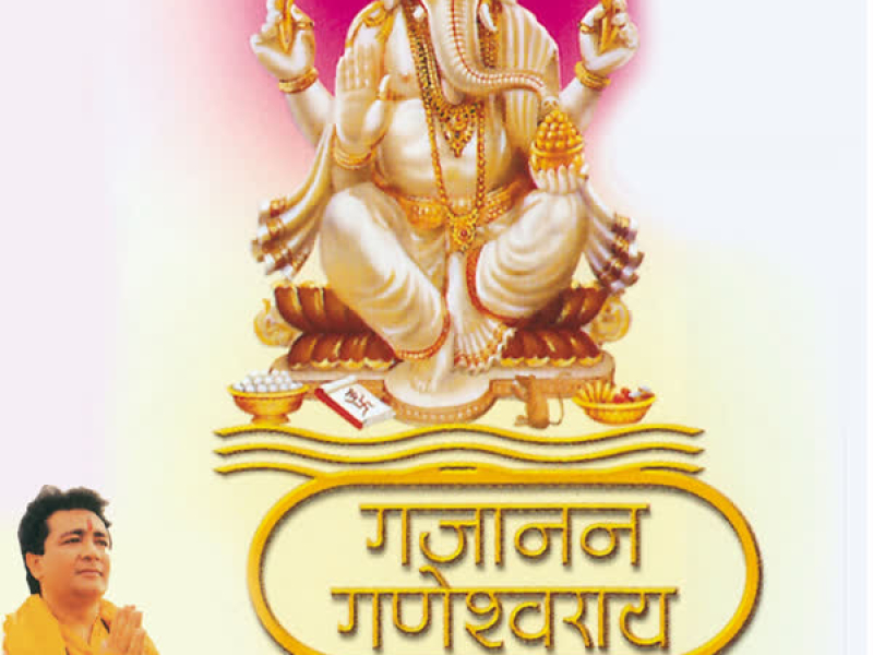 Gajanan Ganeshwaraay