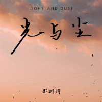 光与尘 (Single)