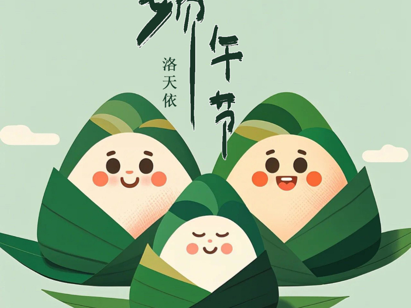 端午节（吃粽子） (Single)