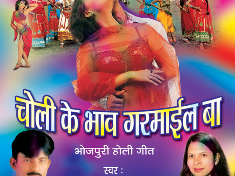 Choli Ke Bhaav Garmayeel Ba