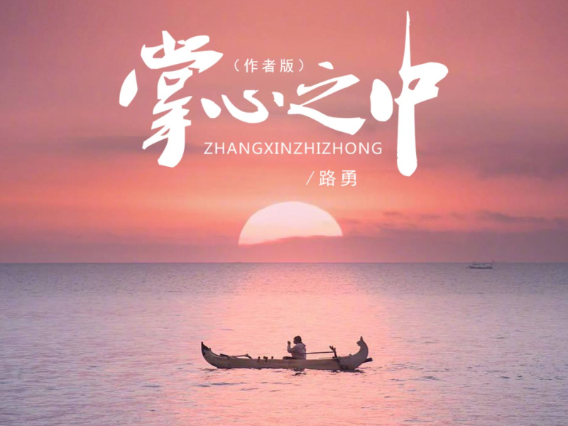 掌心之中 (作者版) (Single)