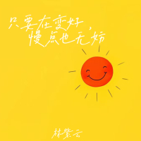 只要在变好，慢点也无妨 (Single)
