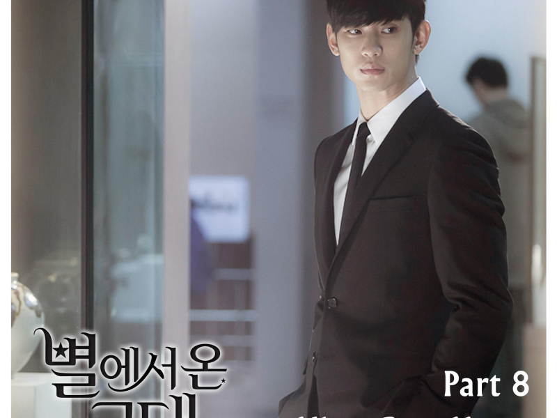 My Love From the Star 별에서 온 그대 (Original Television Soundtrack), Pt. 8 (Single)