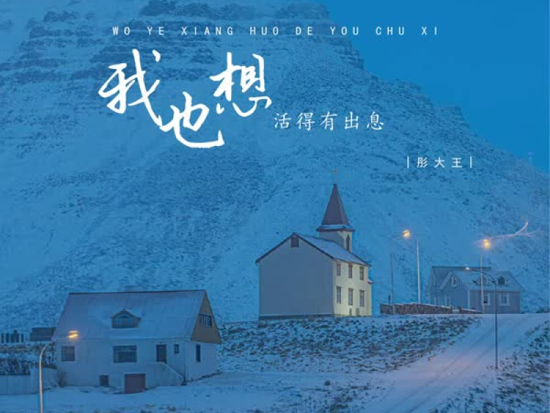 我也想活得有出息 (EP)