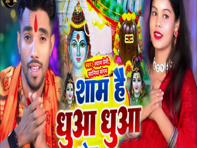 Sham Hai Dhua Dhua Bol Bam (Single)