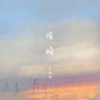 傍晚 (Single)