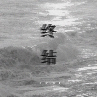 终结 (Single)