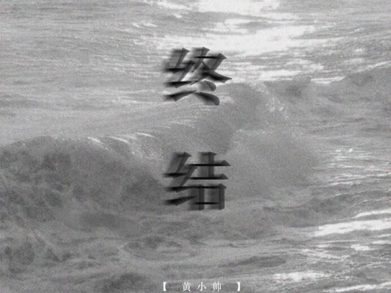 终结 (Single)