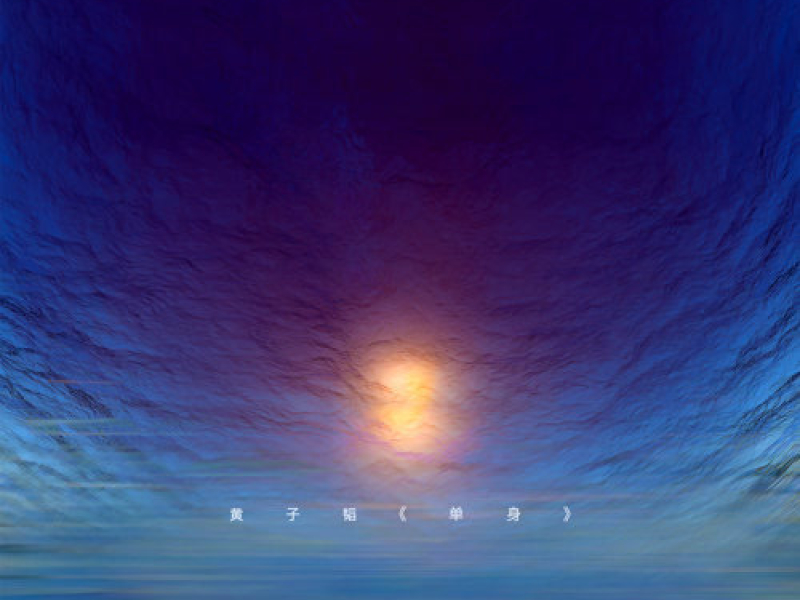 Độc Thân / 单身