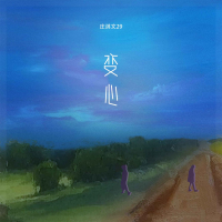 变心 (Single)