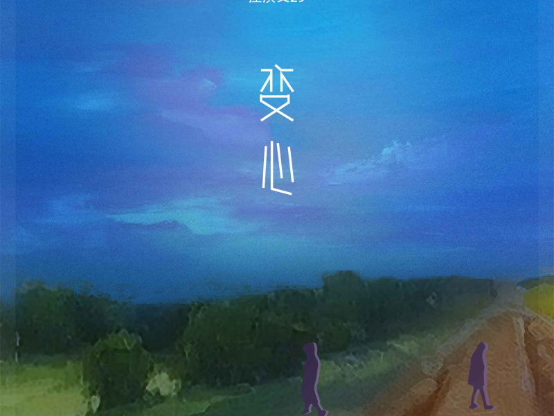 变心 (Single)