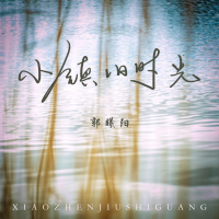 小镇旧时光 (Single)